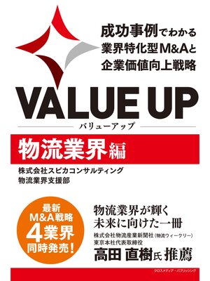 cover image of VALUE UP　成功事例でわかる業界特化型M&Aと企業価値向上戦略　物流業界編